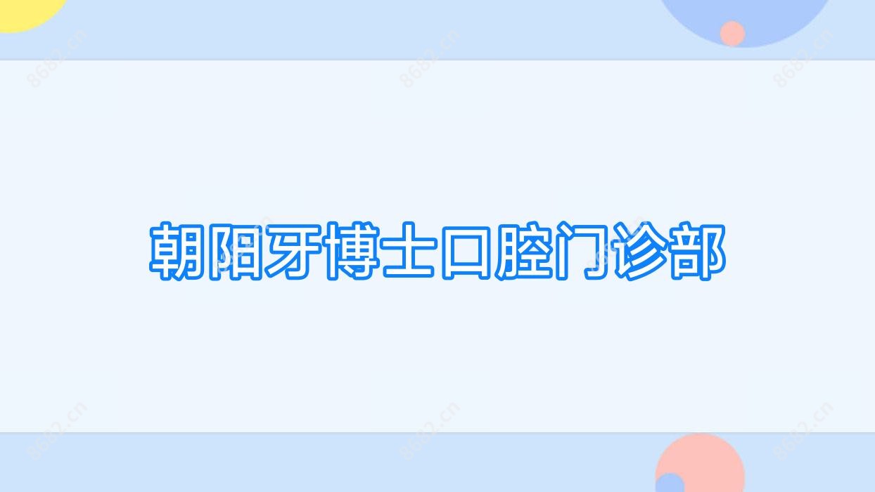 朝阳牙博士口腔门诊部