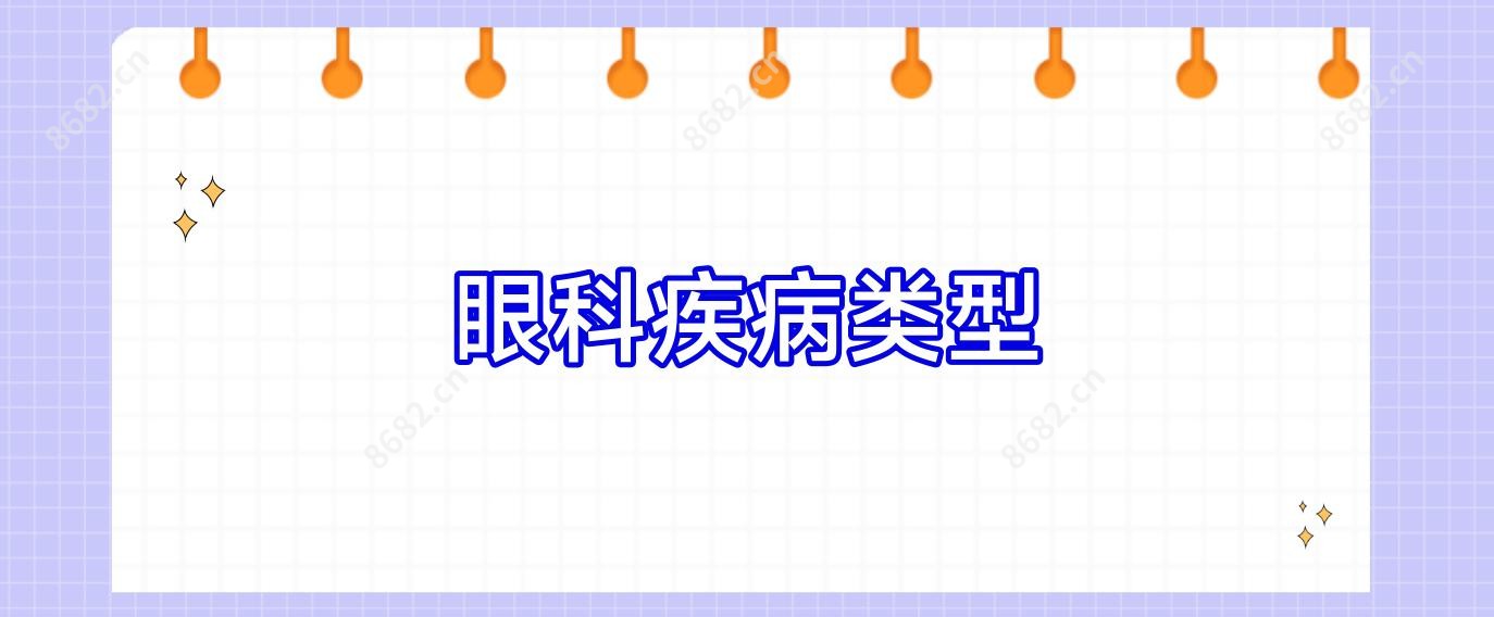 眼科疾病类型