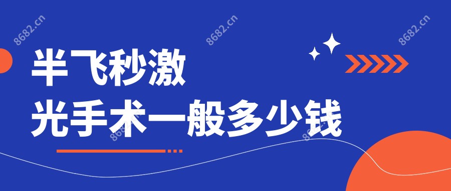 半飞秒激光手术一般多少钱