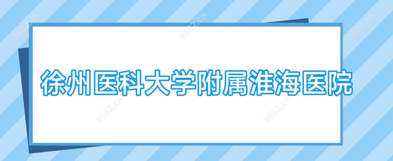 徐州医科大学附属淮海医院