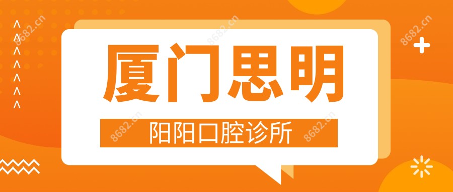 厦门思明阳阳口腔诊所