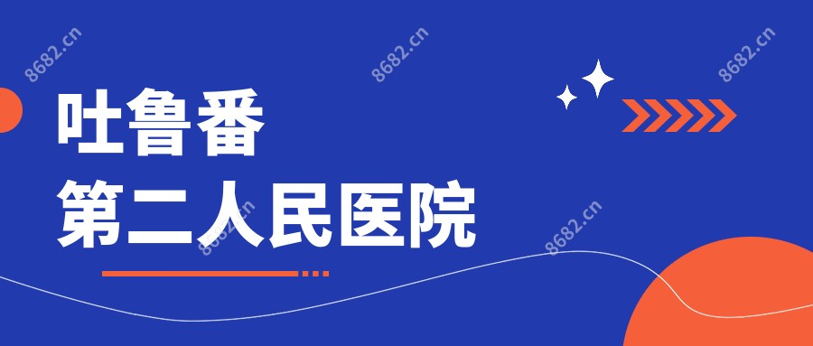 吐鲁番第二人民医院