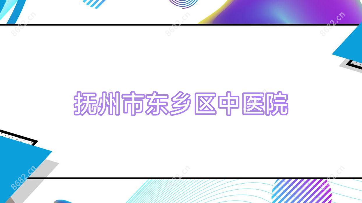 抚州市东乡区中医院