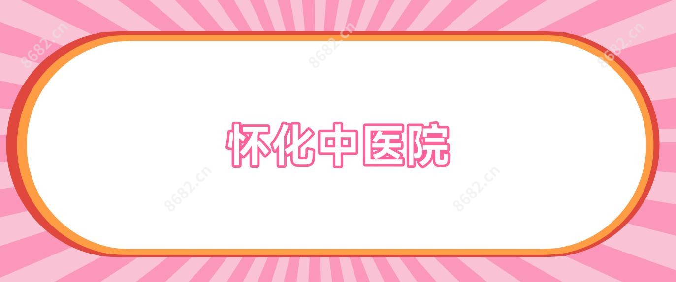 怀化中医院