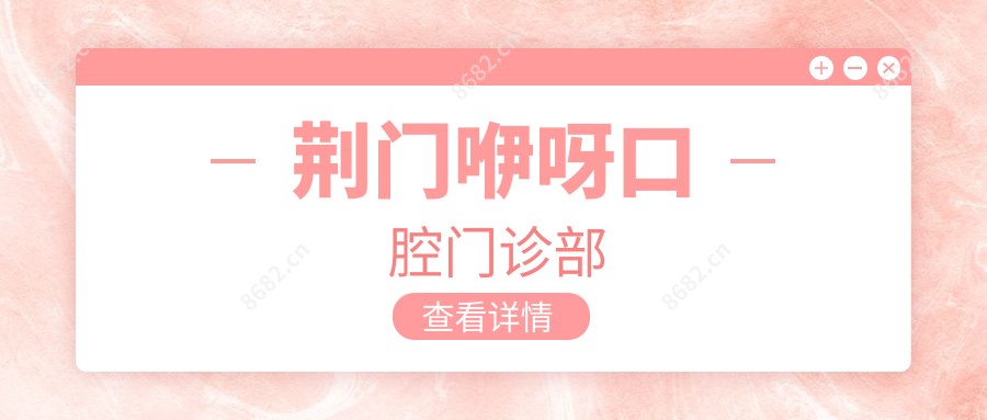 荆门咿呀口腔门诊部
