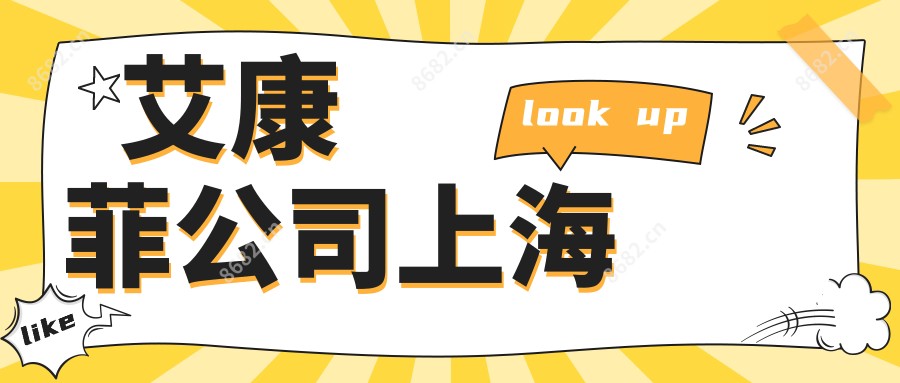 艾康菲公司上海