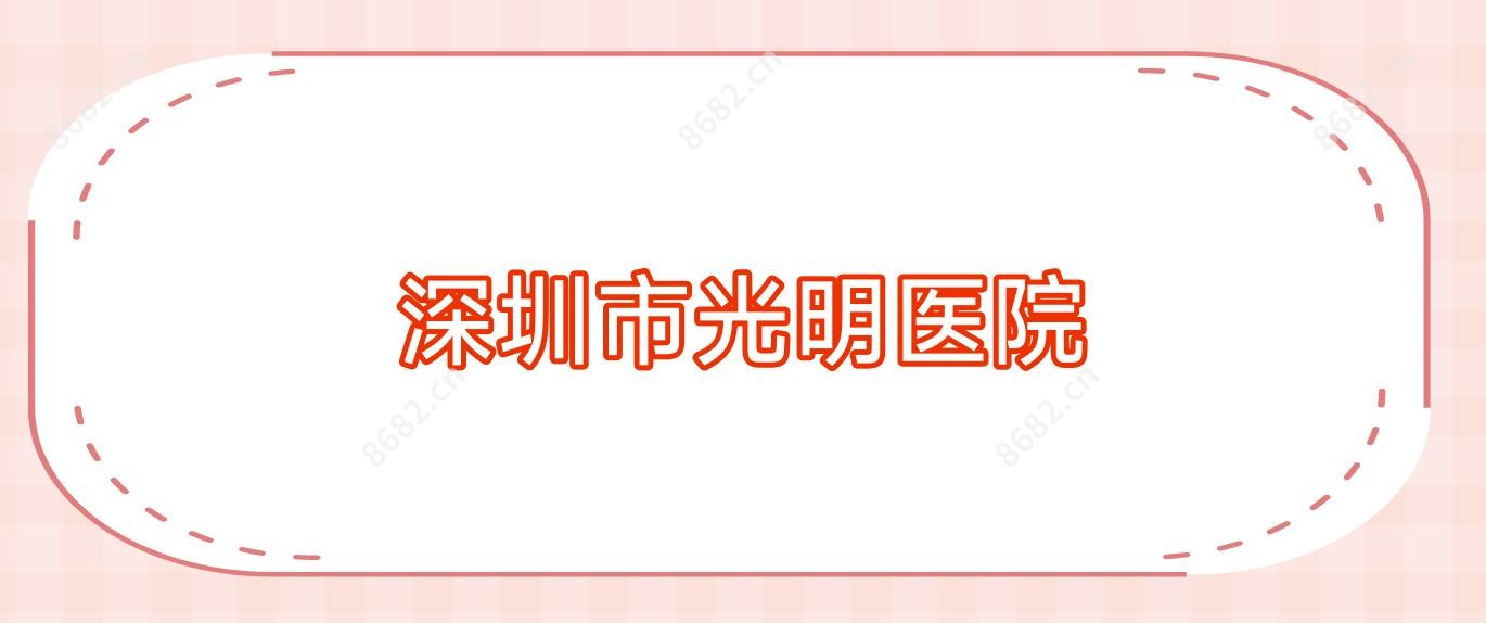 深圳市光明医院