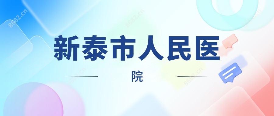 新泰市人民医院