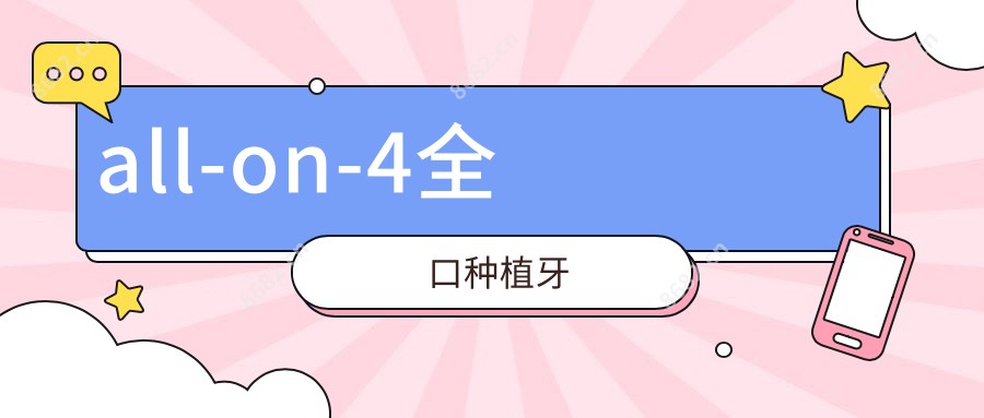 all-on-4全口种植牙