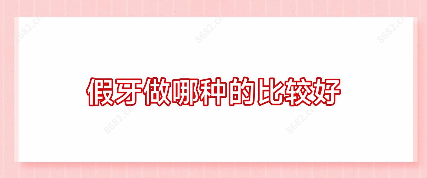 假牙做哪种的比较好