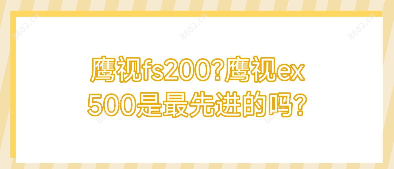 鹰视fs200?鹰视ex500是较先进的吗?