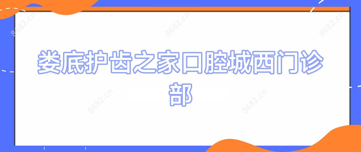 娄底护齿之家口腔城西门诊部