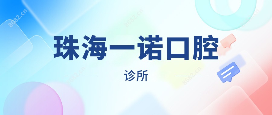 珠海一诺口腔诊所