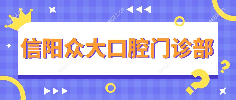 信阳众大口腔门诊部