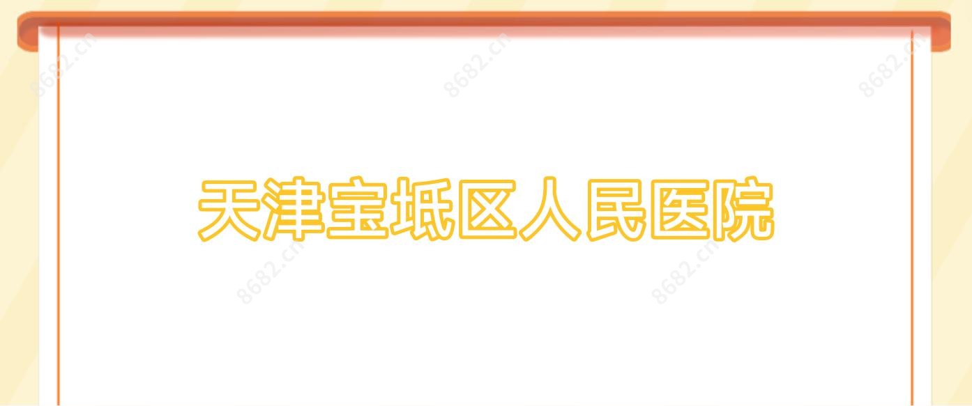 天津宝坻区人民医院