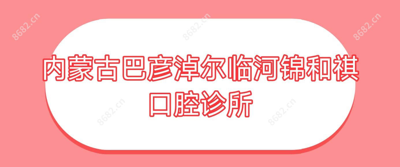 内蒙古巴彦淖尔临河锦和祺口腔诊所