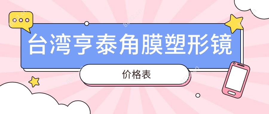 亨泰角膜塑形镜价格表
