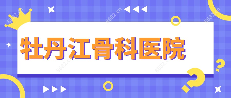 牡丹江骨科医院