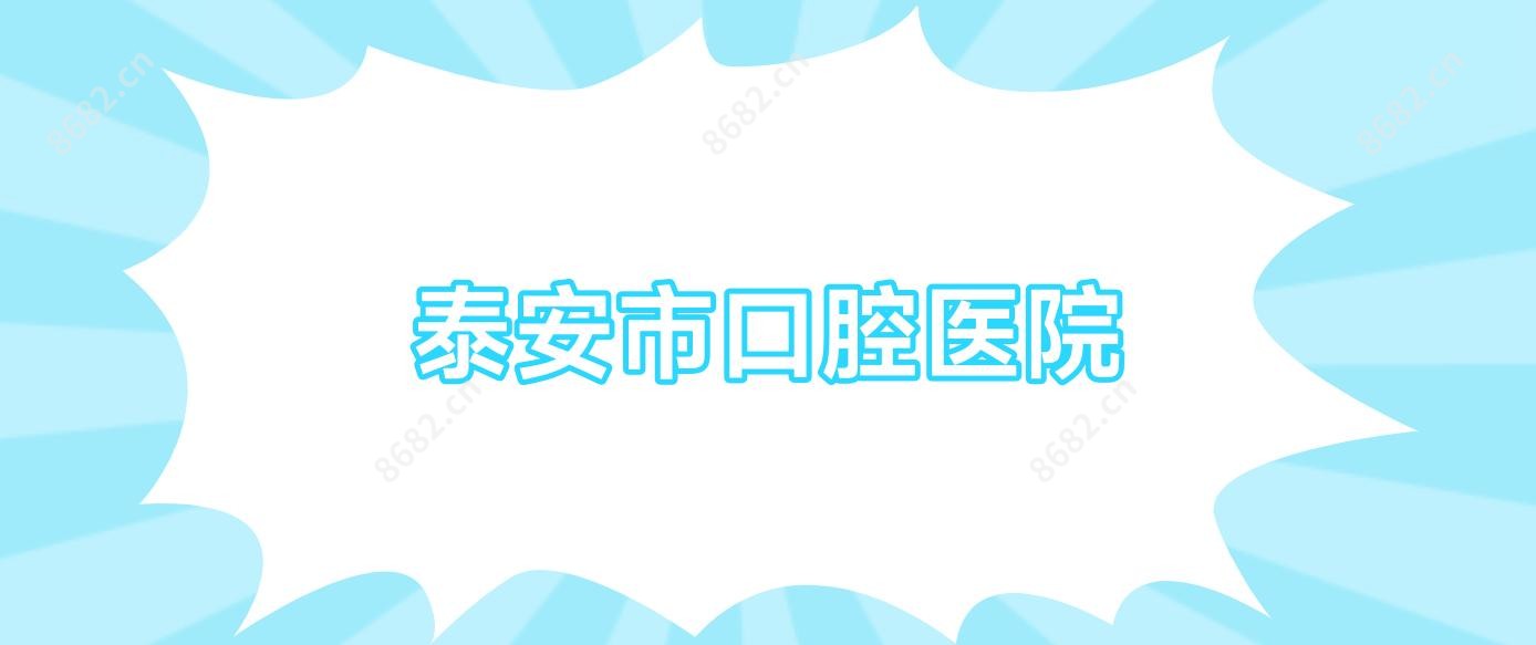 泰安市口腔医院