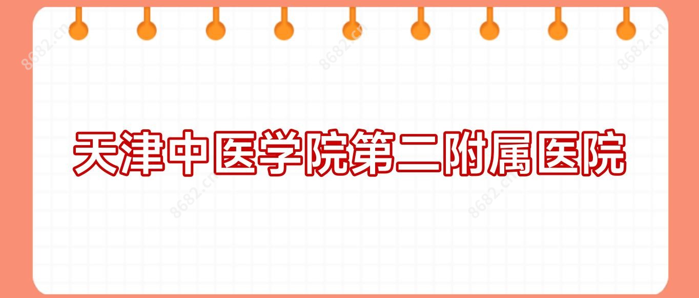 天津中医学院第二附属医院