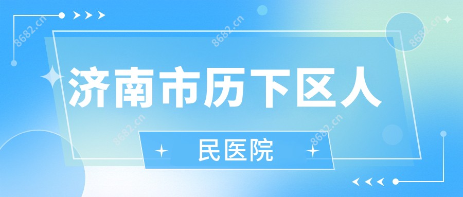 济南市历下区人民医院