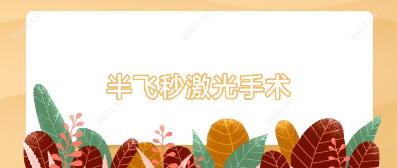 半飞秒激光手术
