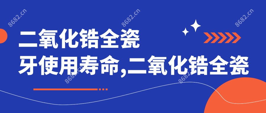 二氧化锆全瓷牙使用寿命,二氧化锆全瓷牙可以做核磁共振吗