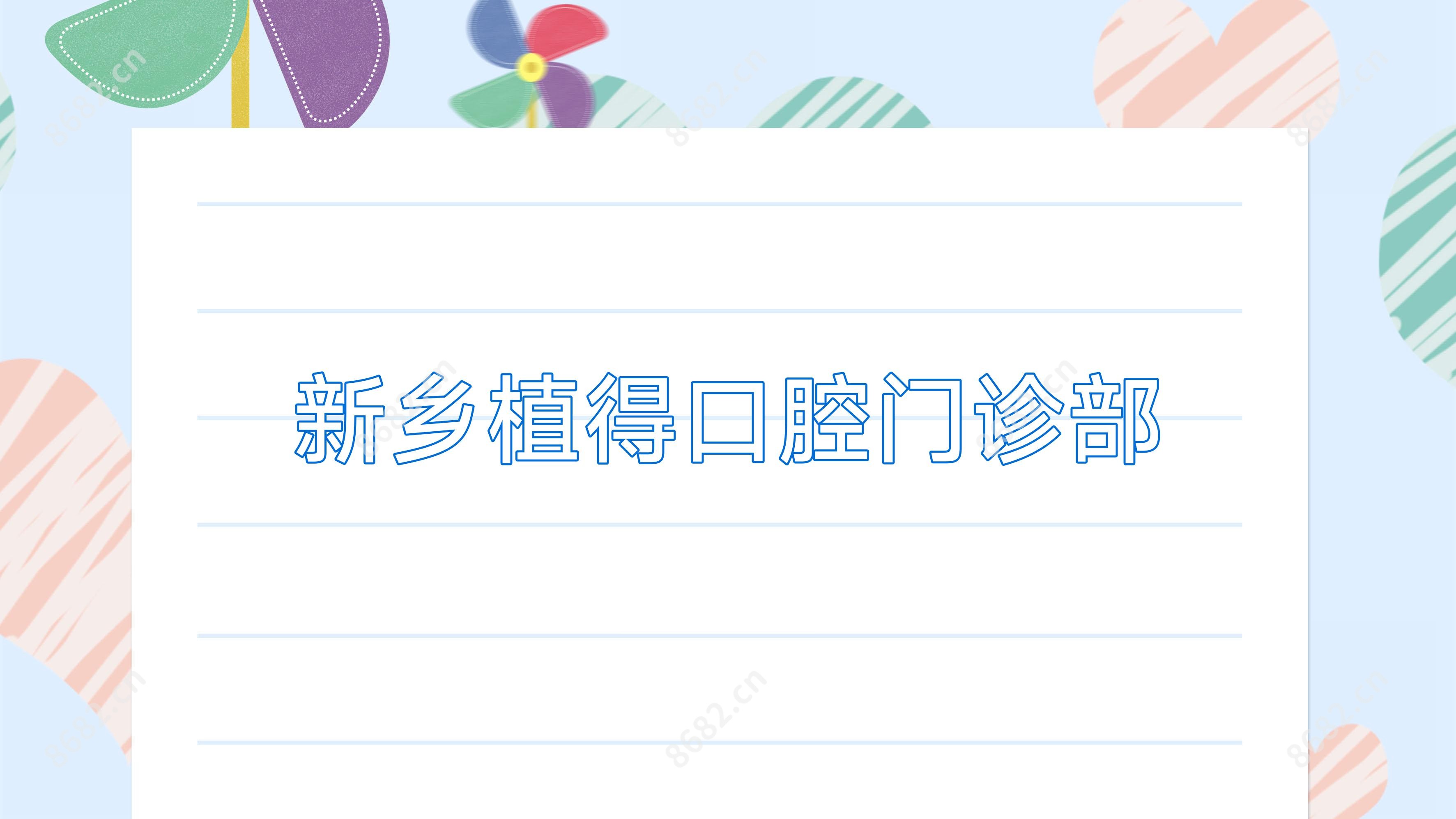 新乡植得口腔门诊部