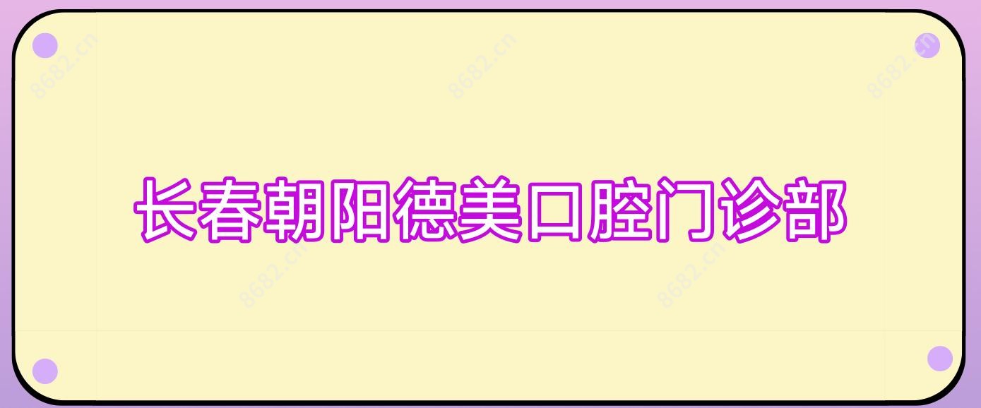 长春朝阳德美口腔门诊部