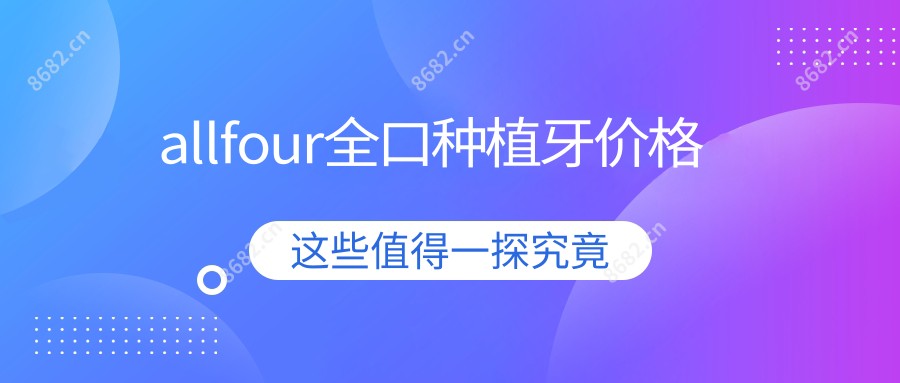 allfour全口种植牙价格