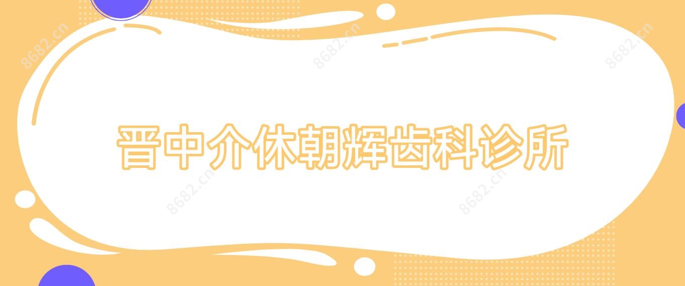 晋中介休朝辉齿科诊所