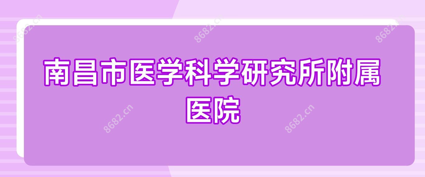 南昌市医学科学研究所附属医院