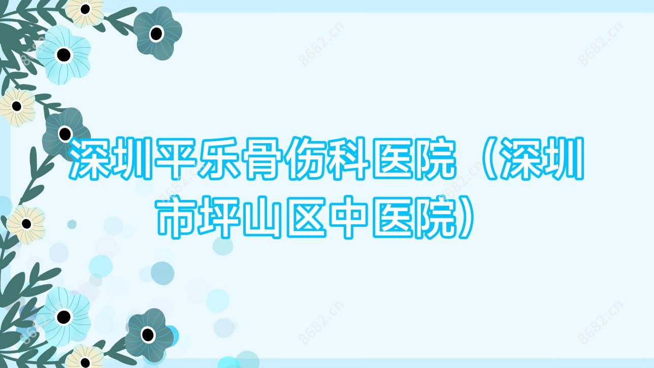 深圳平乐骨伤科医院（深圳市坪山区中医院）