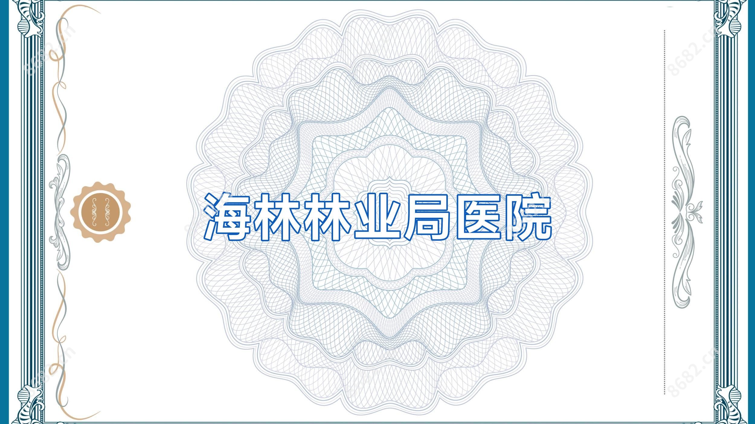 海林林业局医院