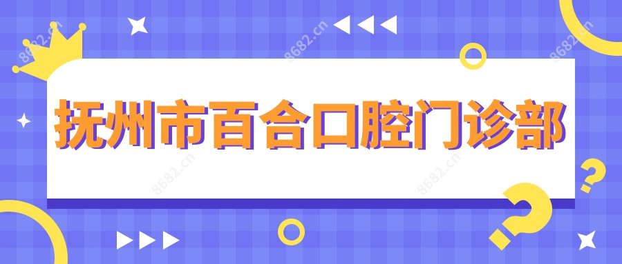 抚州市百合口腔门诊部