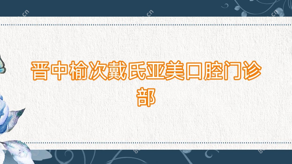 晋中榆次戴氏亚美口腔门诊部