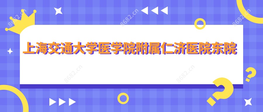上海交通大学医学院附属仁济医院东院