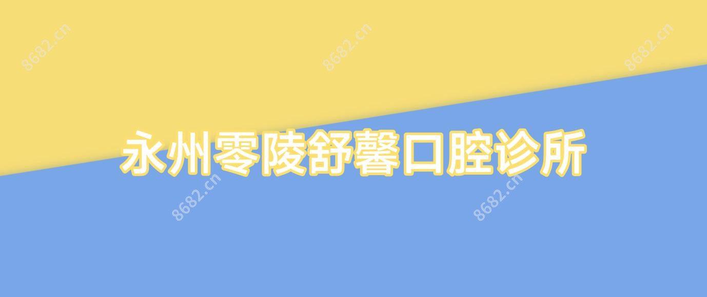 永州零陵舒馨口腔诊所