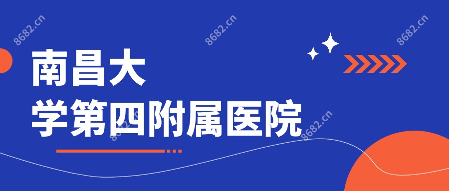 南昌大学第四附属医院