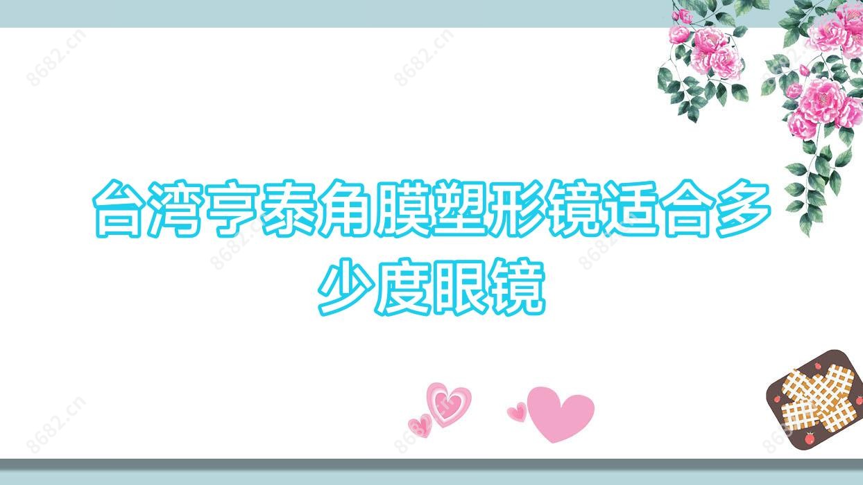 亨泰角膜塑形镜适合多少度眼镜