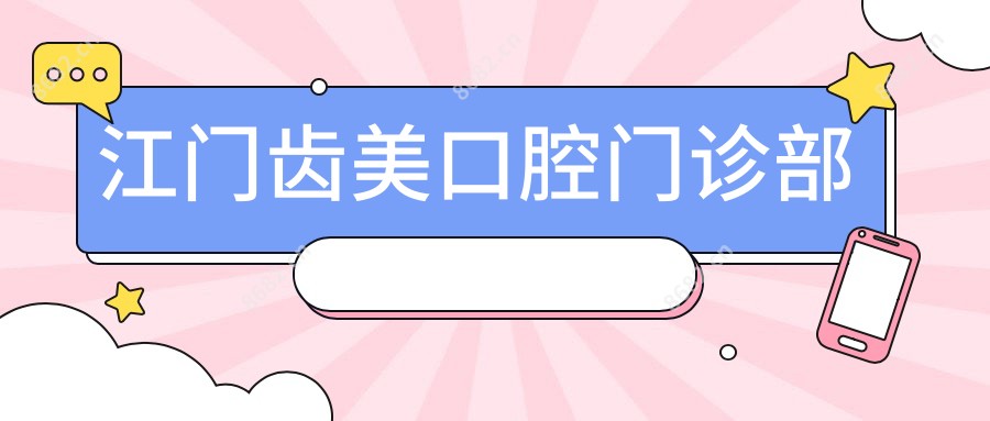 江门齿美口腔门诊部