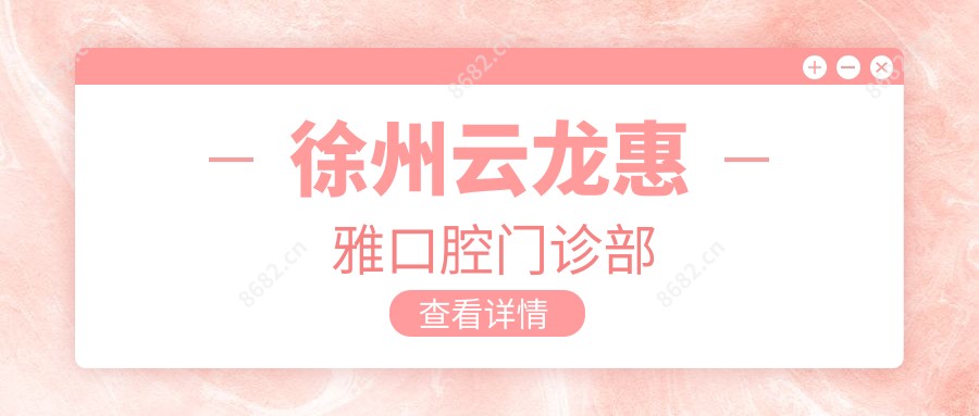 徐州云龙惠雅口腔门诊部
