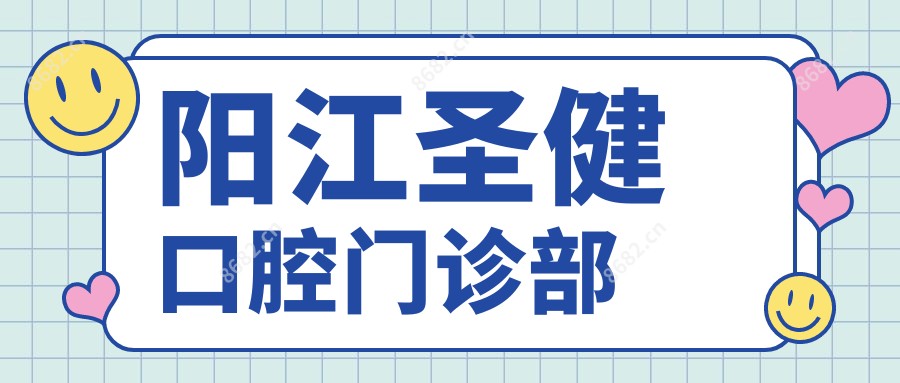 阳江圣健口腔门诊部