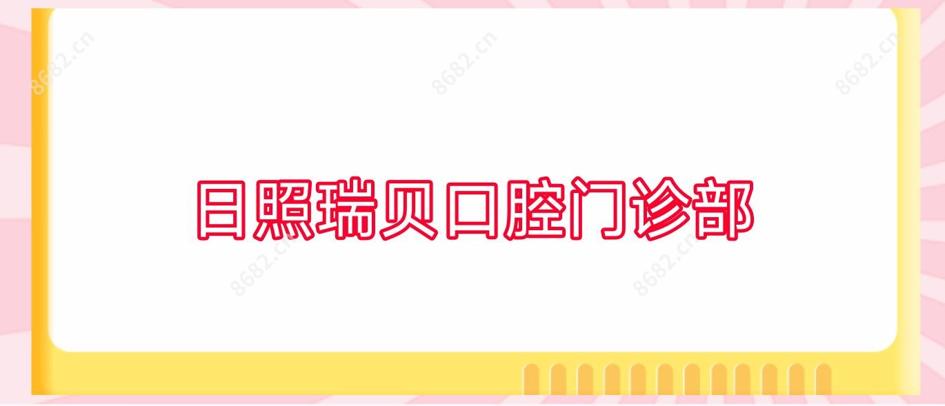 日照瑞贝口腔门诊部