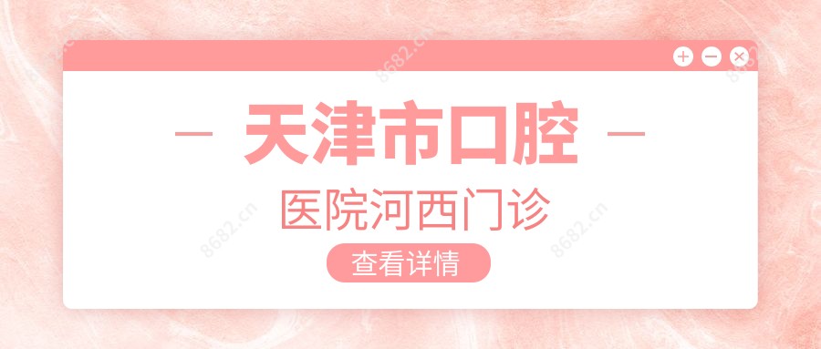天津市口腔医院河西门诊
