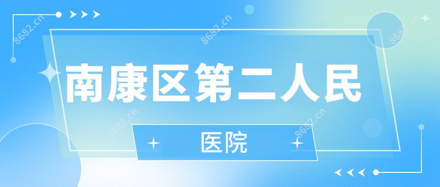 南康区第二人民医院