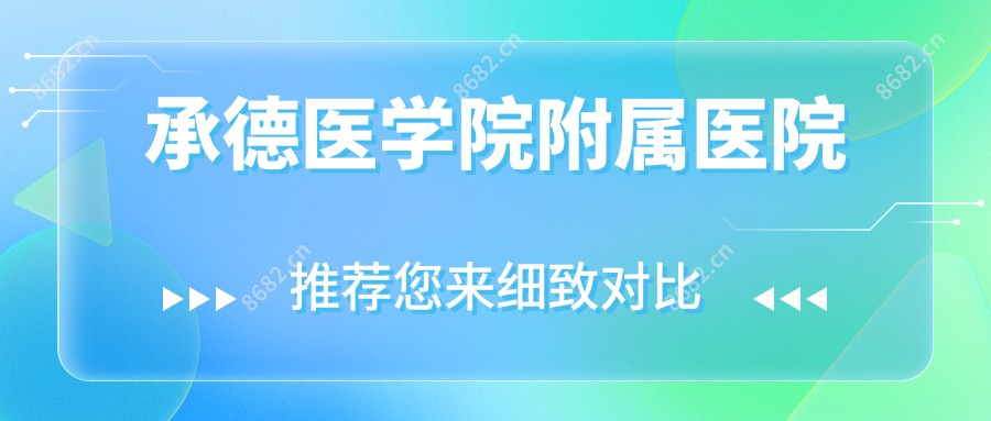 承德医学院附属医院