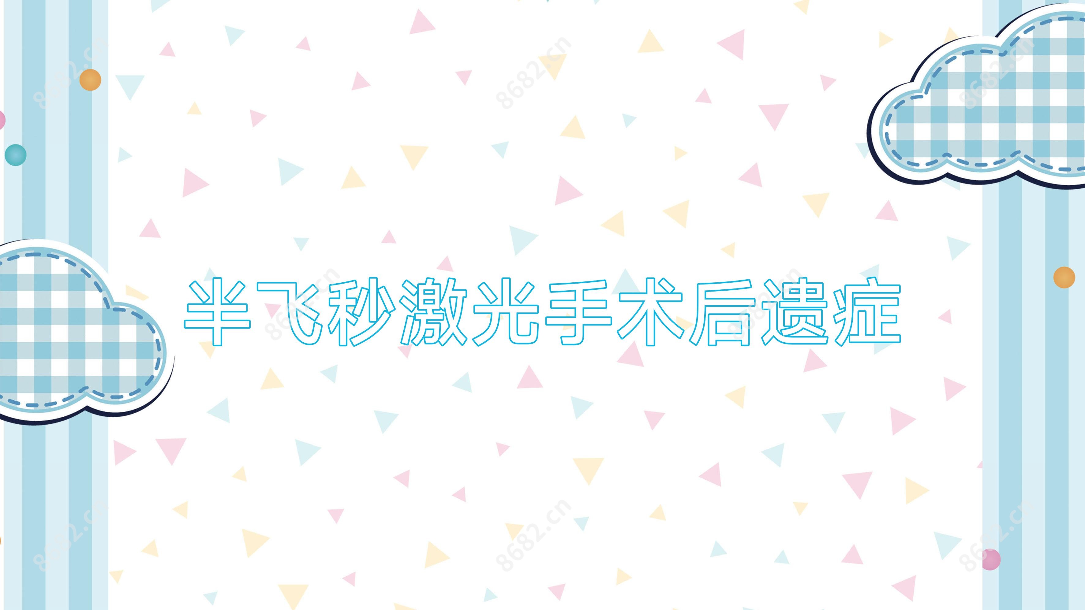 半飞秒激光手术后遗症