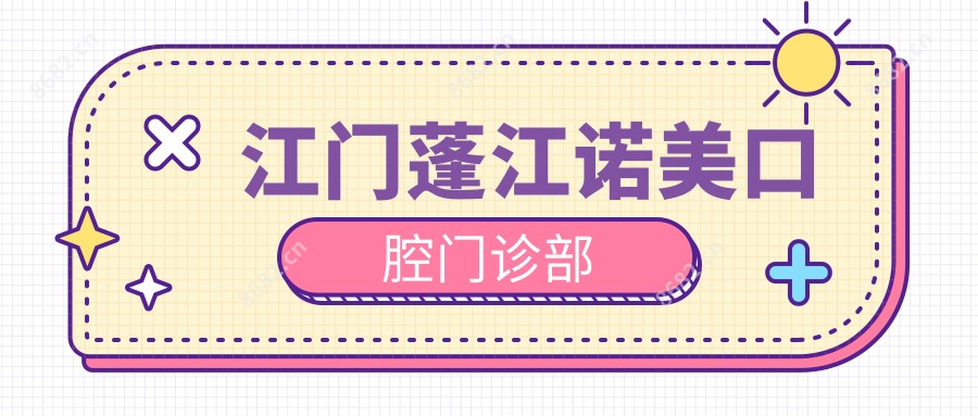 江门蓬江诺美口腔门诊部