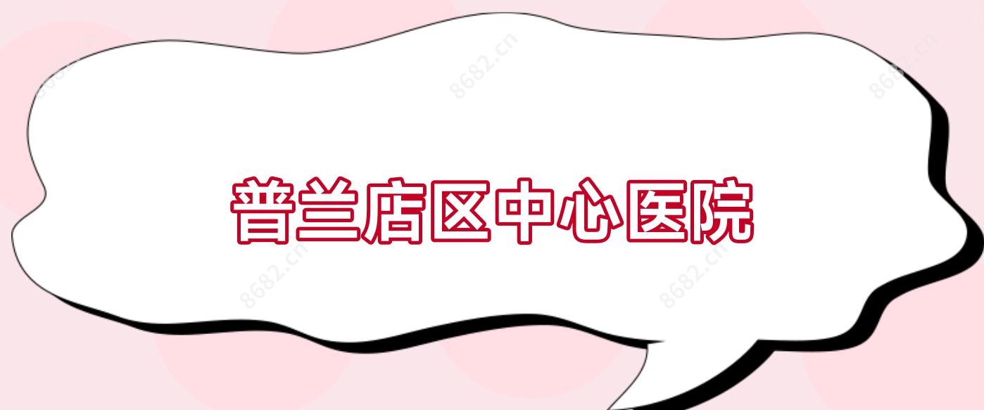 普兰店区中心医院